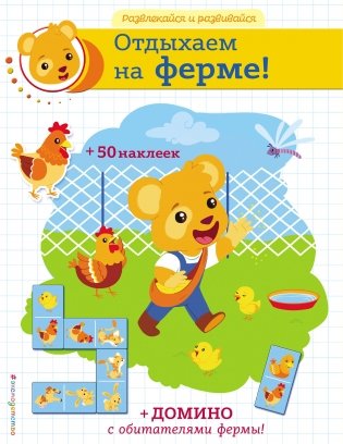Отдыхаем на ферме! (+ наклейки и домино) фото книги