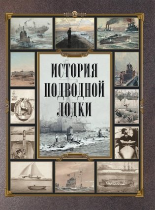 История подводной лодки фото книги