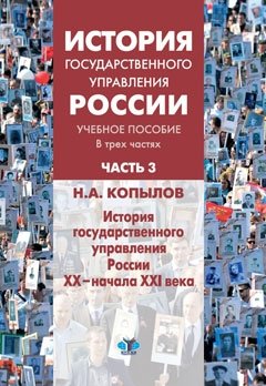 История государственного управления России. Учебное пособие. В 3-х частях. Часть 3. История государственного управления России XX - начала XXI века фото книги