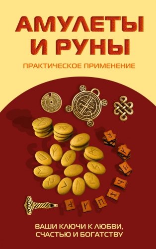Амулеты и руны. Практическое применение. Ваши ключи к любви, счастью и богатству фото книги