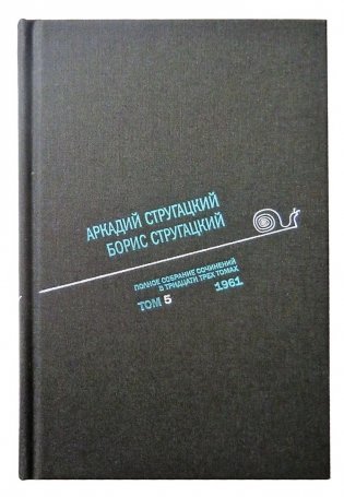 Аркадий Стругацкий. Борис Стругацкий. Полное собрание сочинений в тридцати трёх томах. Том 5 (1961) фото книги
