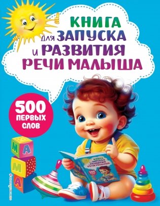 Книга для запуска и развития речи малыша фото книги