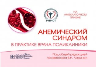 Анемический синдром в практике врача поликлиники фото книги