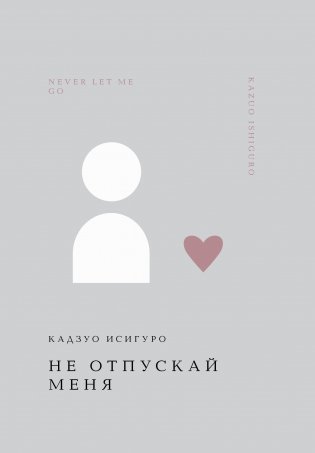 Не отпускай меня фото книги