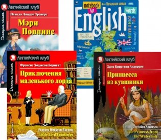 Мэри Поппинс; Приключения маленького лорда; Принцесса из кувшинки; Тетрадь для записи английских слов: Уровень Elementary фото книги
