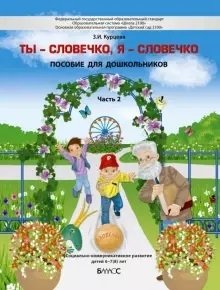 Ты - словечко, я - словечко. Пособие для дошкольников. Социально-коммуникативное развитие детей (6-8 лет). Часть 2 фото книги