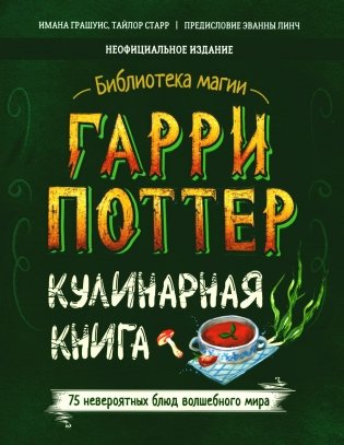 Гарри Поттер. Кулинарная книга фото книги