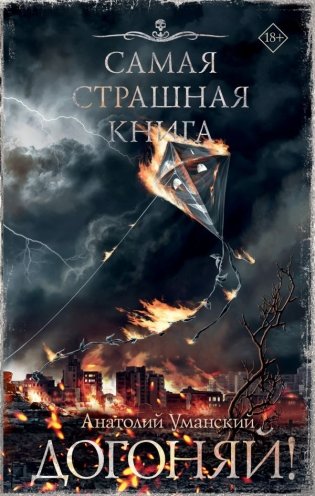 Самая страшная книга. Догоняй! фото книги