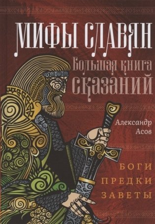 Мифы славян. Большая книга сказаний. Боги, предки, заветы фото книги
