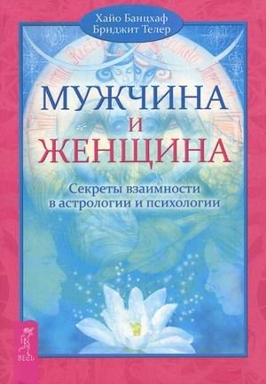 Мужчина и Женщина. Секреты взаимности в астрологии и психологии фото книги
