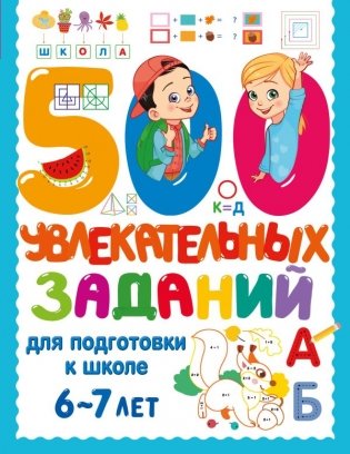 500 увлекательных заданий для подготовки к школе. 6-7 лет фото книги