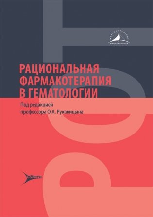 Рациональная фармакотерапия в гематологии фото книги