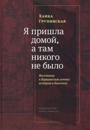 Я пришла домой, а там никого не было. Восстание в Варшавском гетто. Истории в диалогах фото книги