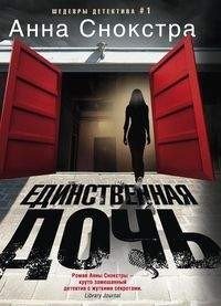 Единственная дочь фото книги