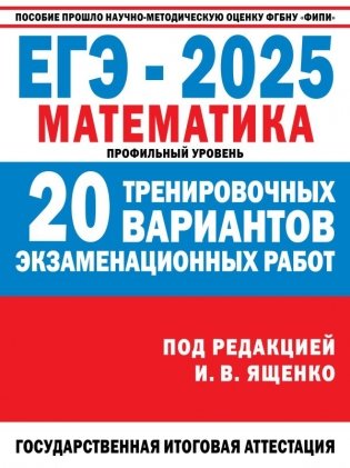 ЕГЭ-2025. Математика. (60x84/8). 20 тренировочных вариантов экзаменационных работ для подготовки к ЕГЭ. Профильный уровень фото книги