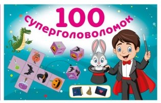 100 суперголоволомок фото книги