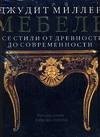 Мебель. Все стили от древности до современности фото книги