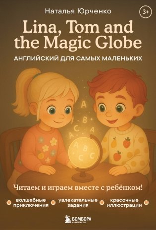 Lina, Tom and the Magic Globe. Английский для самых маленьких фото книги