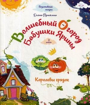 Волшебный огород бабушки Ярины. Королевы грядок фото книги