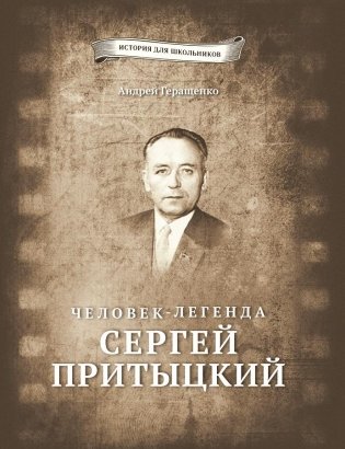Человек-легенда. Сергей Притыцкий фото книги