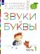 Звуки и буквы. 3-4 лет. Часть 1. Пособие для детей фото книги маленькое 2