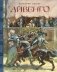 Айвенго фото книги маленькое 2