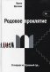 Родовое проклятие фото книги маленькое 2