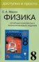 Физика. Опорные конспекты и разноуровневые задания для 8 класса фото книги маленькое 2