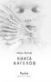 Книга ангелов фото книги маленькое 13