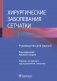 Хирургические заболевания сетчатки фото книги маленькое 2