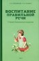 Воспитание правильной речи у детей дошкольного возраста. 2-е изд., испр.и доп фото книги маленькое 2