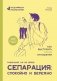 Сепарация: спокойно и бережно фото книги маленькое 2