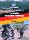 Немецкий язык. Основы военного перевода. Учебное пособие. В 2-х частях. Часть 1. Книга студента фото книги маленькое 2