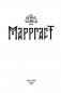 Марргаст фото книги маленькое 4