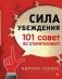 Сила убеждения. 101 совет по сторителлингу фото книги маленькое 2