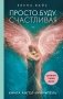 Просто. Буду. Счастливая. Дневник твоей души + колода карт-посланий (новое оформление) фото книги маленькое 2