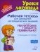 Рабочая тетрадь для домашних логопедических заданий по книге "Научите меня говорить правильно!" Старшая группа фото книги маленькое 2