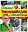 Большая энциклопедия обо всем на свете для детей фото книги маленькое 2