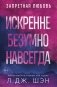 Искренне. Безумно. Навсегда фото книги маленькое 2