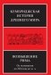 Возвышение Рима. От основания до 220 года до н.э. фото книги маленькое 2