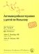 Антимикробная терапия у детей по Нельсону. 2-е изд фото книги маленькое 2