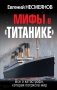 Мифы о «Титанике». Все о катастрофе, которая потрясла мир фото книги маленькое 2