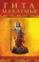 Гита-махатмья. Путь духовного освобождения фото книги маленькое 2