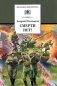 Смерти нет! фото книги маленькое 2