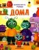 Дома (+ наклейки) фото книги маленькое 2