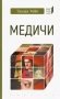 Медичи фото книги маленькое 2