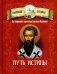 Путь истины. По творениям святителя Василия Великого фото книги маленькое 2