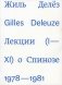 Лекции о Спинозе фото книги маленькое 2