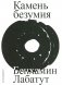 Камень безумия фото книги маленькое 2