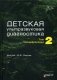 Детская ультразвуковая диагностика. Учебник. Том 2. Уронефрология. Гриф Министерства Здравоохранения фото книги маленькое 2